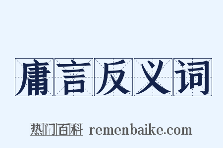 庸言反义词是什么意思的图片